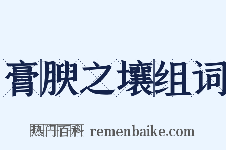 膏腴之壤组词是什么意思的图片